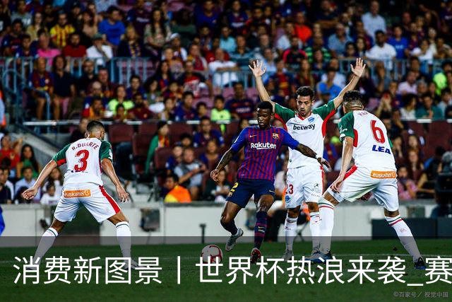 消费新图景丨世界杯热浪来袭 赛事经济释放消费潜能