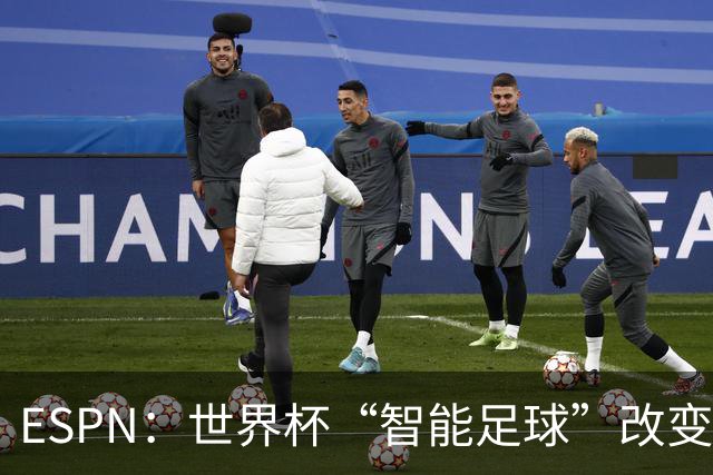 ESPN：世界杯“智能足球”改变了足球比赛，但别忘了充电！