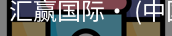 汇赢国际